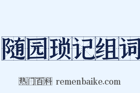 随园琐记组词是什么意思的图片